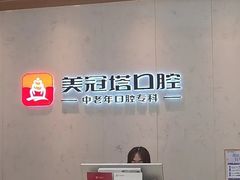 -美冠塔口腔(酒仙桥分院)