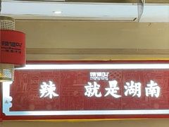 -辣得叫湘菜(四明店)