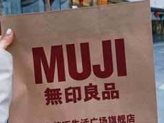 -MUJI无印良品(世博源店)