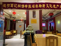 -葛记焖饼(伏牛路店)