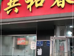 门面-共和春(凤凰街店)