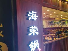 门面-海富荣·锅贴·陕菜家常菜(阳光城店)