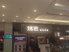 -烤匠麻辣烤鱼(环球中心店)