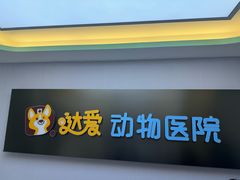 -达爱动物医院·犬猫分区·CT·复杂眼科(远洋山水分院)
