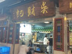 -吴财记面家(大同路店)