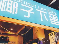 -椰子下蛋(南锣鼓巷店)