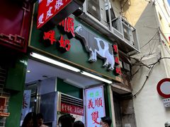 -义顺牛奶公司(新马路老店)