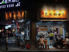 门面-芝麻糊世家(西华店)
