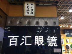 -PARKWAY·百汇眼镜(三叶眼镜城店)