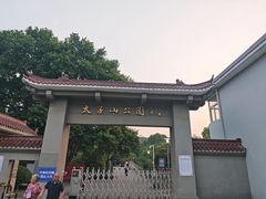 -太子山公园(园东路)