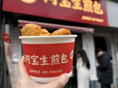 -阿宝生煎包(山海关店)