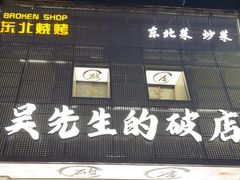 -小吴先生的店·东北烧烤(林科大店)