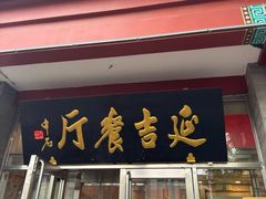 -华天延吉餐厅(西四总店)