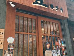 门面-豊 胜手丼