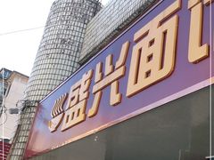 门面-盛兴面馆(真儒大厦店)