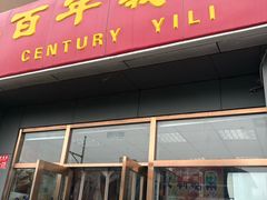 门面-百年义利(通州北苑南路店)