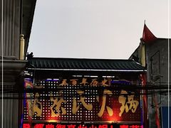 门面-富察氏乌拉满族火锅(乌拉街店)
