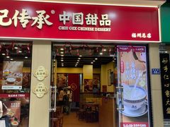 -赵记传承·中国甜品(福州总店)