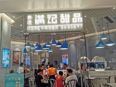 门面-满记甜品(万象城店)