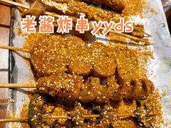 -老酱油炸社