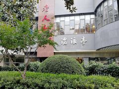 -沧浪亭(南园新村打浦路457弄店)