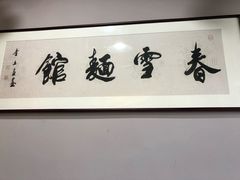-春雪面馆(转塘店)