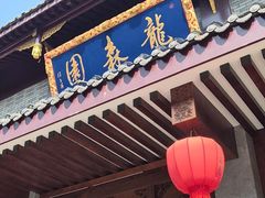 -龙森园火锅(琴台路店)