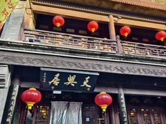 -天兴居(鲜鱼口街店)