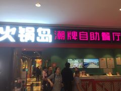 门面-火锅岛潮牌自助餐厅(天津天佑城店)