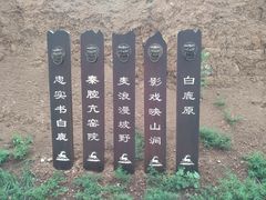 -白鹿原影视城