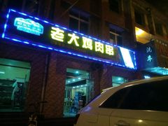 门面-老大鸡肉串(天津店)