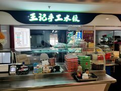 -王记手工水饺(和平里西街店)