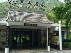 -黄山温泉国际旅游度假区