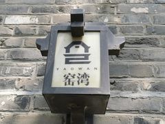 -窑湾古镇
