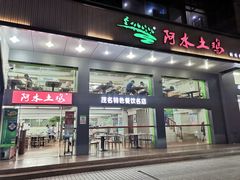门面-阿水土鸡(远光店)