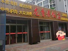 -龙香居海鲜家常菜饭店·特色驴肉·古城浑锅