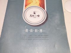 -美奈小馆·越南料理(中航城君尚购物中心店)