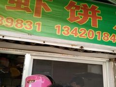 门面-信二嫂虾饼(振兴路店)
