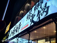 -小螺大作·螺蛳粉火锅(林和西店)