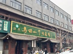 -清真马杰山牛肉汤馆