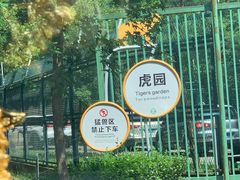 -秦皇岛野生动物园