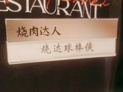 -烧肉达人•炭火烧肉(新天地店)
