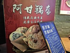 -阿甘锅盔(合生汇购物中心店)