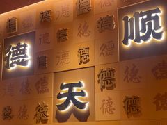 -德天顺盖码饭(人民西路店)