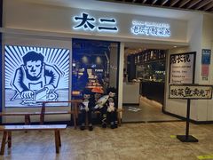 -太二酸菜鱼(汕头苏宁广场店)