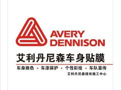 珠海尊车汇高端汽车服务(艾利丹尼森车身膜)-珠海尊车汇龙膜精英店