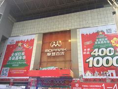 -摩登百货(岗顶店)