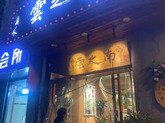 -云之南(八里庄店)