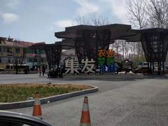-北戴河集发农业梦想王国
