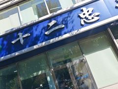 -十二忠手拉面(中华路店)